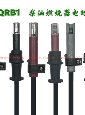 锅炉燃烧器配件QRB1感光电眼 柴油甲醇燃烧机火焰探测器 光敏电阻