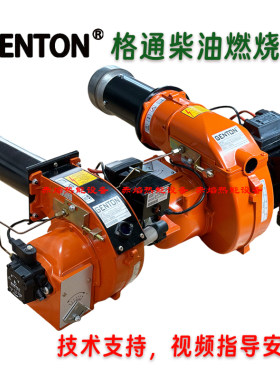 GENTON格通 柴油燃烧机  轻柴油燃烧机 锅炉燃烧器 炉头GT系列