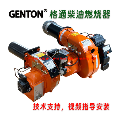 GENTON格通 柴油燃烧机  轻柴油燃烧机 锅炉燃烧器 炉头GT系列