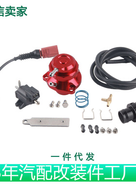 改装电子泄压阀一体式套件适用于大众奥迪EA113EA888二三代EA111