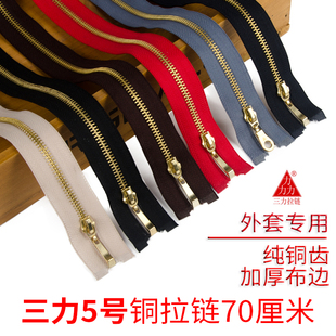 三力牌 5号开尾外套铜拉链70厘米开尾长款羽绒服外套拉锁配件服装