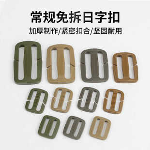 免拆线日字扣肩带防滑扣挎包腰包军绿色户外背包配件可拆卡扣插扣