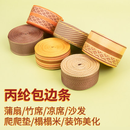 蒲扇凉席草席包边条儿童爬爬垫榻榻米坐席桌角椅子沙发包边丙纶条
