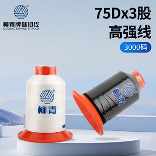 75D 3柳青牌丝光线高强丝颗粒绒用线防跑绒线羽绒服用线裘皮机线