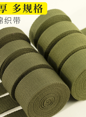 棉军绿色帆布带黑色背包带织带学生军训打包带马扎带行李箱捆绑带