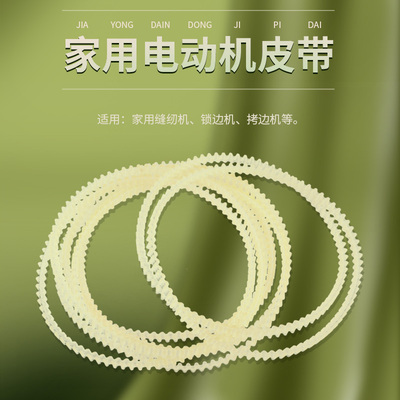 缝纫配件电动皮带蝴蝶蜜蜂家用机