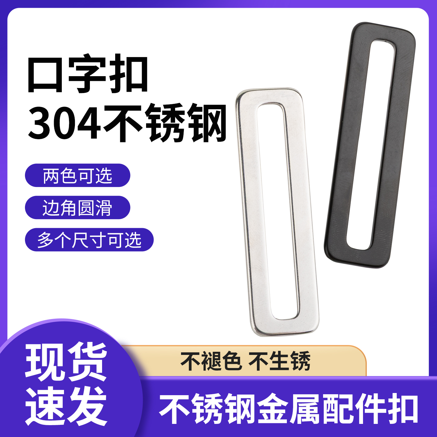 不锈钢304方扣二档扣