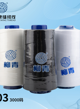 403柳青牌3000码高速涤纶缝纫机线加粗3股缝纫线