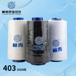 高速涤纶缝纫机线加粗3股缝纫线 403柳青牌3000码
