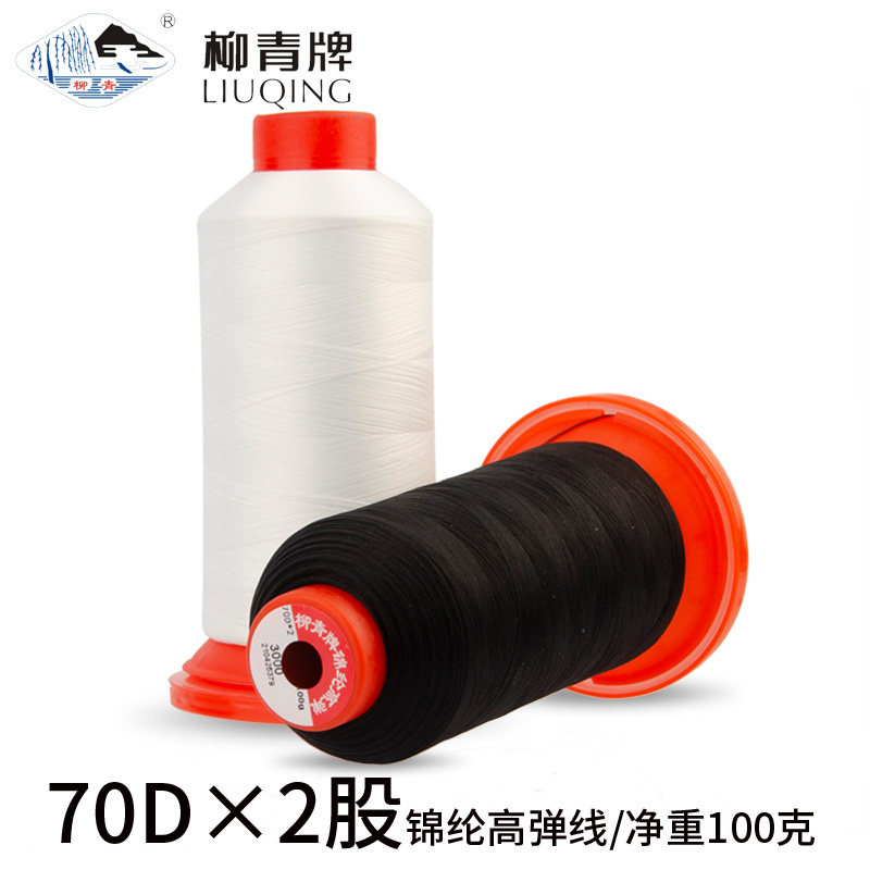 柳青牌锦纶高弹丝70d2股高弹力弹力线拷边丝密拷瑜伽裤用线