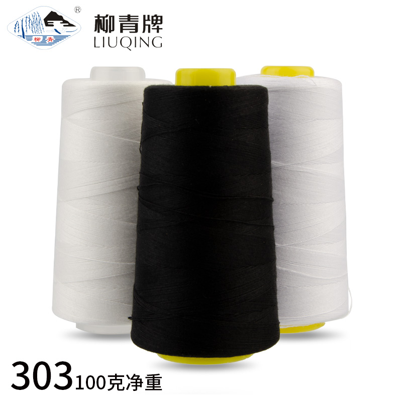 柳青牌303线高速缝纫线牛仔裤粗线缝纫短丝线电动缝纫机白线黑线