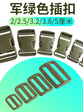 军绿色插扣日子扣书包扣环配件战术腰包扣子军绿背包织带背带卡扣