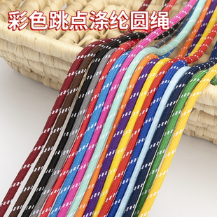 5MM彩色跳点涤纶包芯圆绳DIY手工编织个性穿搭实用装饰绳腰帽裤绳