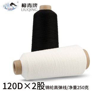 柳青锦纶高弹丝尼龙弹力丝120D2股丝袜泳衣打底裤拷边锁边线250克