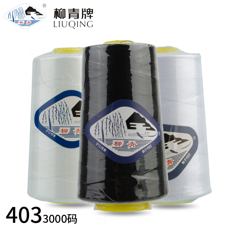柳青牌高速涤纶缝纫机线40S/3 加粗3股缝纫线 403平车线