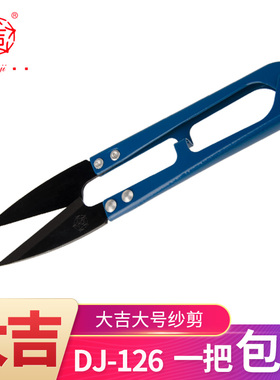 大吉大号纱剪DJ126剪线头剪刀大纱剪U型裁缝小剪刀十字绣弹簧纱剪