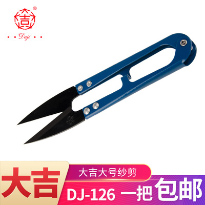 大吉大号纱剪dj126大弹簧纱剪u型