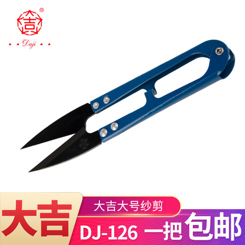 大吉大号纱剪dj126大弹簧纱剪u型