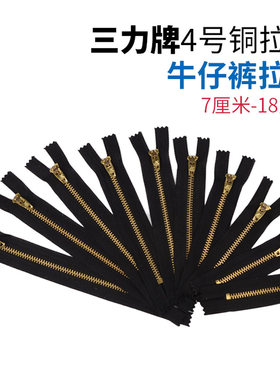 三力牌4号带锁头厘米铜拉链