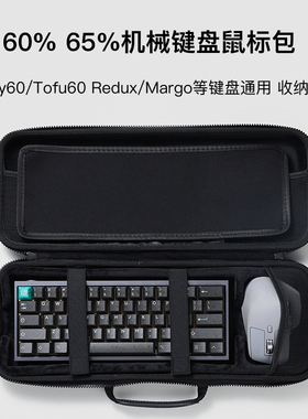 KBDfans客制化60%65%用机械键盘鼠标防尘收纳硬壳wooting手提包