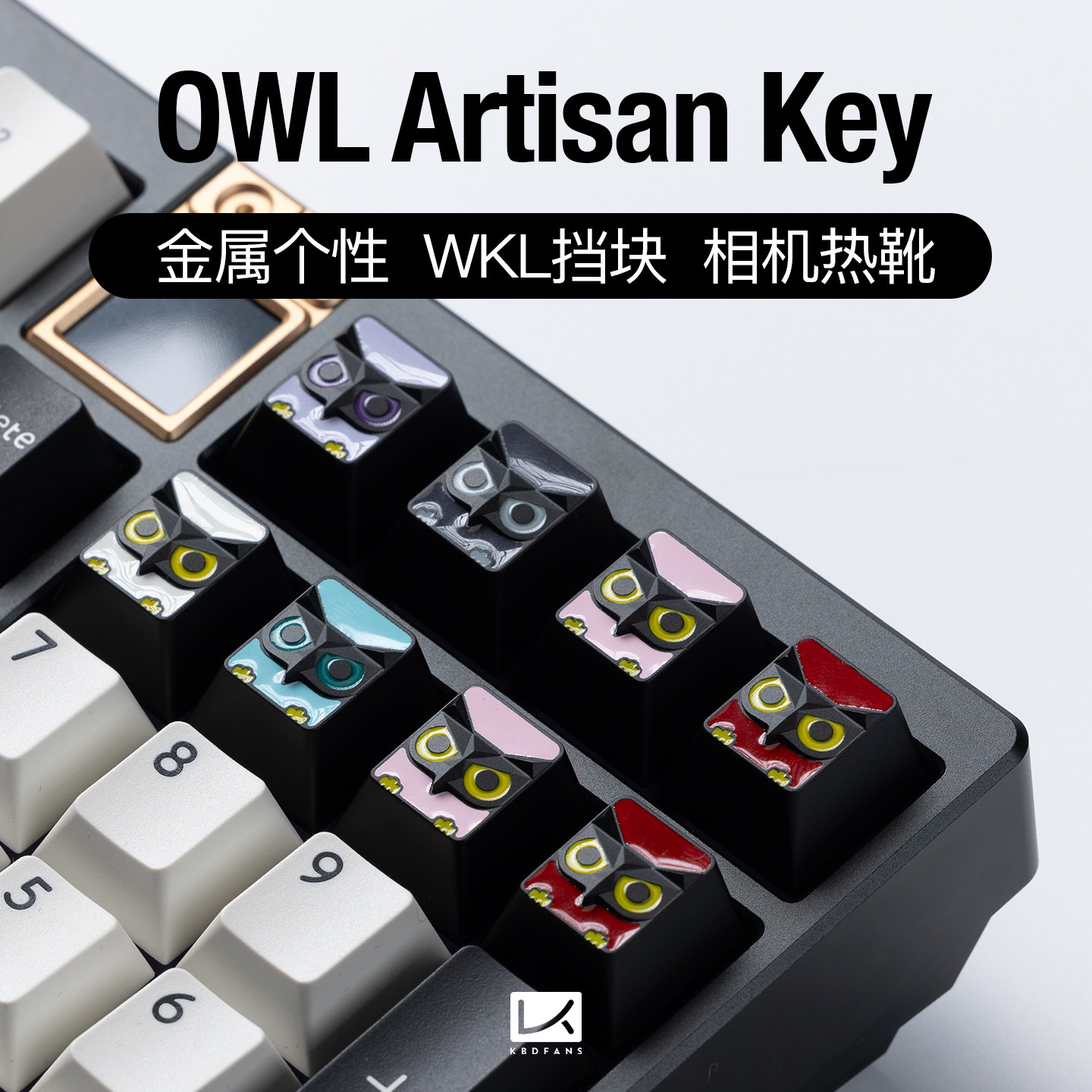 猫头鹰金属个性键帽热靴WKL挡块图片