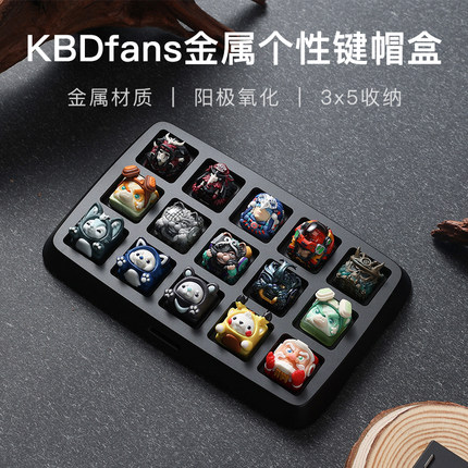 KBDfans客制化机械键盘树脂个性键帽盒收纳展示盒金属按键铝壳3x5