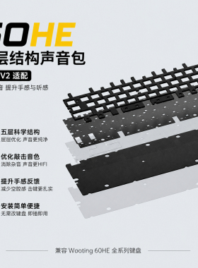 Wooting60HE v1 v2声音包井上poron钢板PCB卫星轴兼容五件套满配