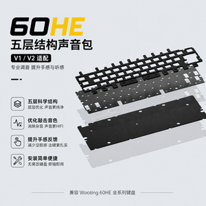 Wooting60HE v1 v2声音包井上poron钢板PCB卫星轴兼容五件套满配