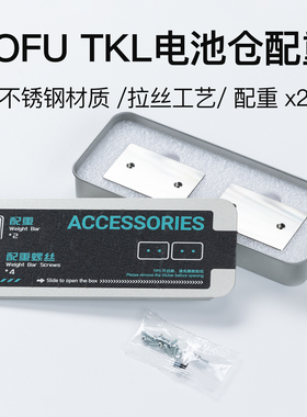 KBDfans 适配TOFU TKL Tofu60 65 3.0电池仓配重表面拉丝不锈钢