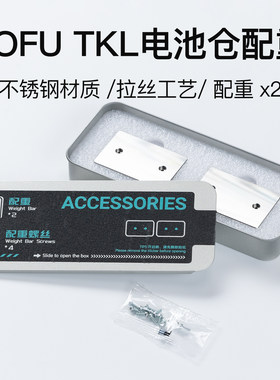 KBDfans 适配TOFU TKL Tofu60 65 3.0电池仓配重表面拉丝不锈钢
