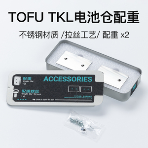 KBDfans 适配TOFU TKL电池仓配重 表面拉丝工艺 不锈钢材质