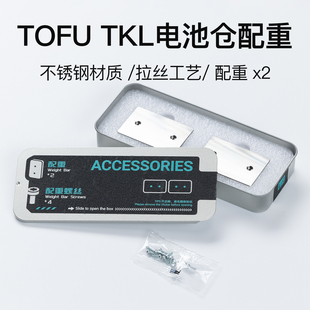 KBDfans 适配TOFU TKL电池仓配重 表面拉丝工艺 不锈钢材质