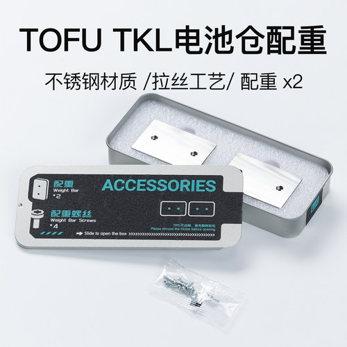 KBDfans 适配TOFU TKL Tofu60 65 3.0电池仓配重表面拉丝不锈钢 - 封面