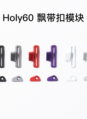 KBDfans客制化键盘holy60外壳飘带扣模块额外配件镂空外壳wooting