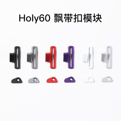 KBDfans客制化键盘holy60外壳飘带扣模块额外配件镂空外壳wooting