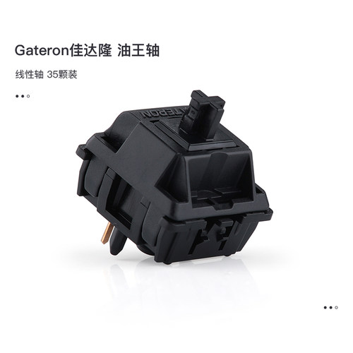GATERON佳达隆新品油王轴机械键盘开关配件55gf线性手感G轴5pin