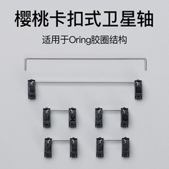 客制化机械键盘樱桃原厂PCB卡扣卫星轴维修机械键盘配件全新正品