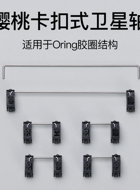 客制化机械键盘樱桃原厂PCB卡扣卫星轴维修机械键盘配件全新正品