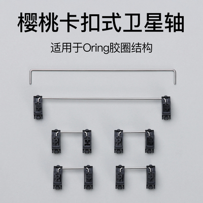 客制化机械键盘樱桃原厂PCB卡扣卫星轴维修机械键盘配件全新正品