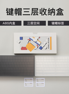 PBTFANS键帽收纳盒三层防尘盒客制化键盘整理abs黑透原厂高度定制