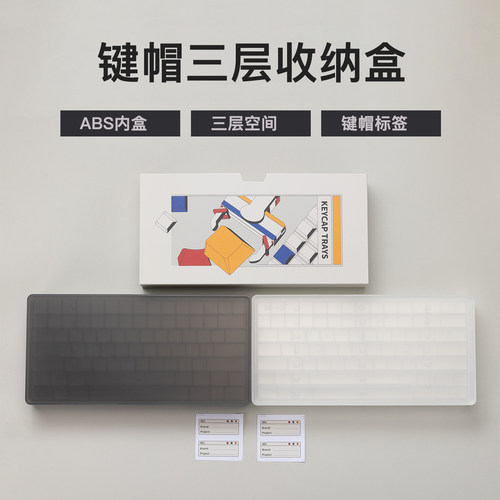 键帽收纳盒三层防尘盒黑透
