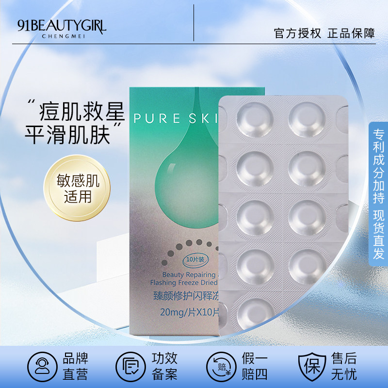 pureskin肌醇 臻颜修护闪释冻干粉片 固态精华抗皱修复过敏微整