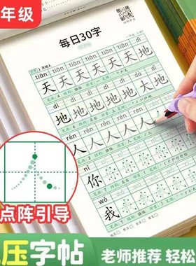 一年级语文同步练字帖小学生点阵减压上下册规范30字书写练习