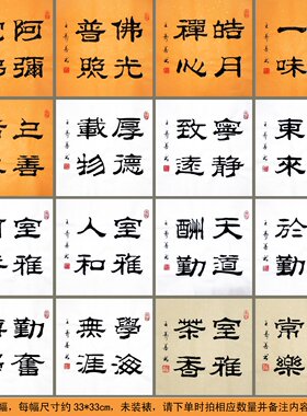王寿善隶书书法作品真迹装饰小品