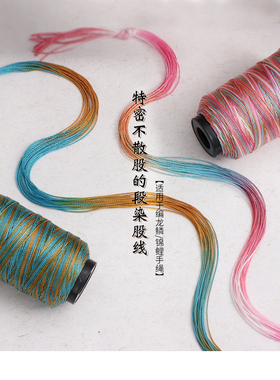 特密不散股12/ 18股段染股线彩色绳千里江山手工编织diy项链挂绳