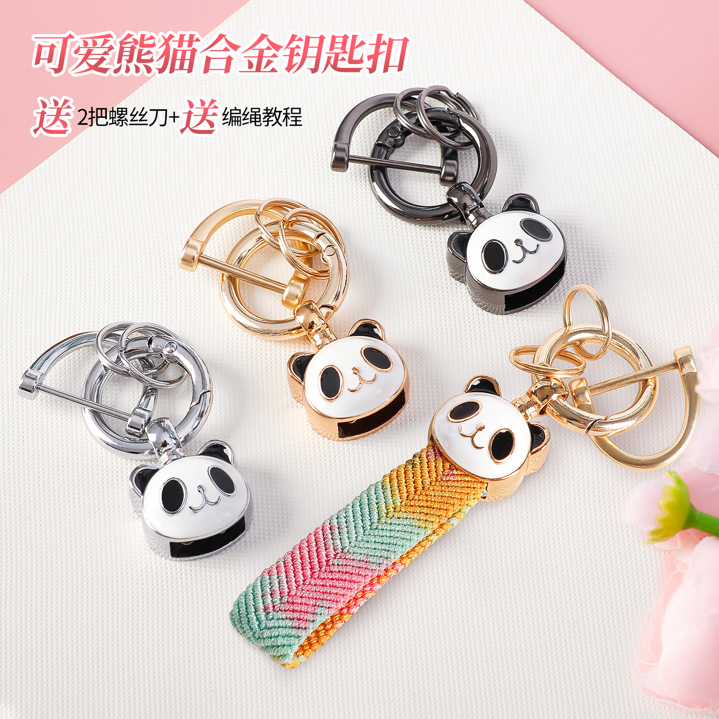 熊猫钥匙扣DIY饰品配件