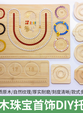 diy手工穿珠收纳托盘首饰展示架