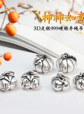艾可森饰品足银硬银柿子吊坠挂件