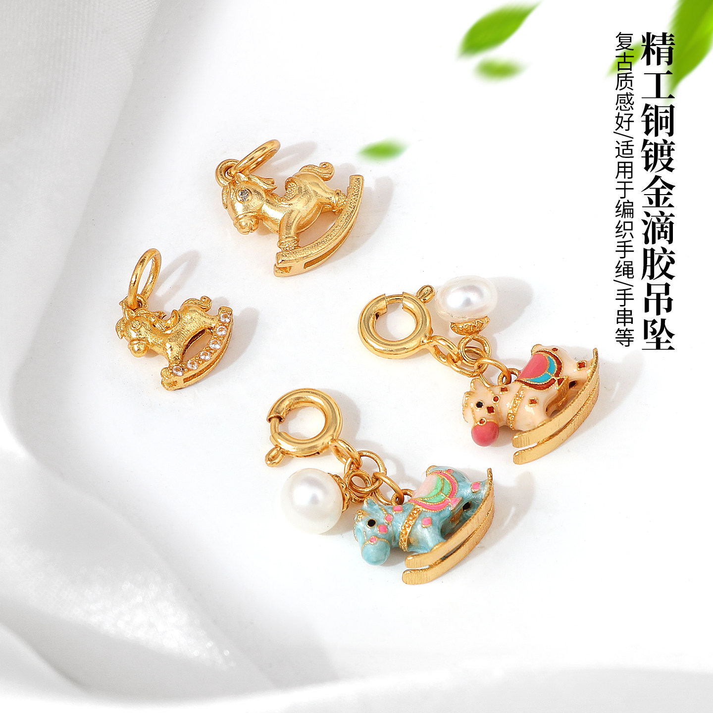 多巴胺摇摇木马吊坠珍珠手链挂件滴溜DIY饰品小配件手工串珠材料,饰品/流行首饰/时尚饰品新,其他DIY饰品配件,淘宝优惠券,粉丝福利购,淘宝优惠卷