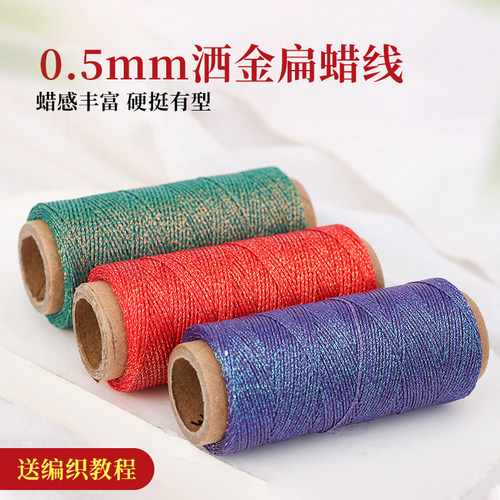 高端0.5mm洒金扁蜡线手工编织